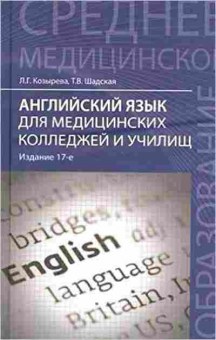 Книга Англ.яз.д/мед.колледжей и училищ Уч.пос. (Козырева Л.Г.,Шадская Т.В.), б-9385, Баград.рф